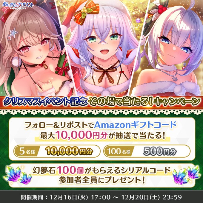 『Deep One 虚無と夢幻のフラグメント』クリスマスイベント記念 その場で当たる！キャンペーン！