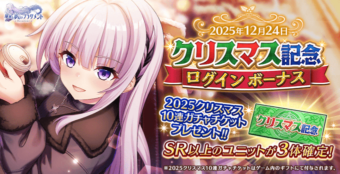 『Deep One 虚無と夢幻のフラグメント』クリスマス記念ログインボーナス！