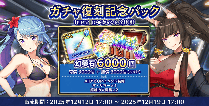 『Deep One 虚無と夢幻のフラグメント』『ガチャ復刻記念パック』販売中！