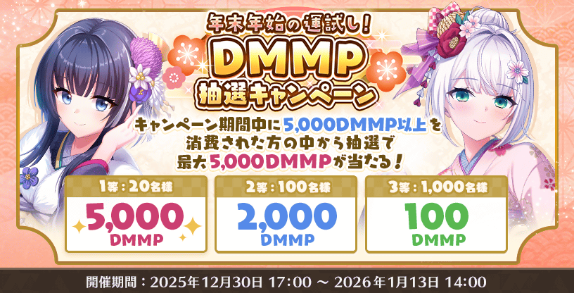 『Deep One 虚無と夢幻のフラグメント』『年末年始の運試し！DMMP抽選キャンペーン』開催中！