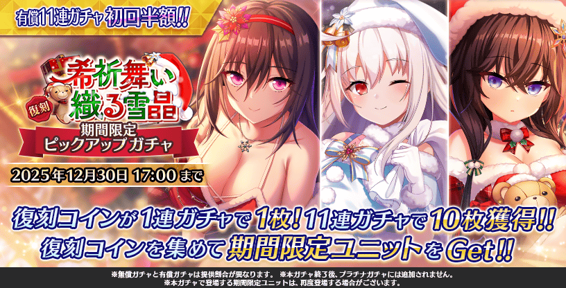 『Deep One 虚無と夢幻のフラグメント』『復刻 希祈舞い織る雪晶 期間限定ピックアップガチャ』開催中！