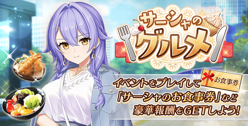 『Deep One 虚無と夢幻のフラグメント』期間限定クエスト『サーシャのグルメ』開催中！【1月6日まで】