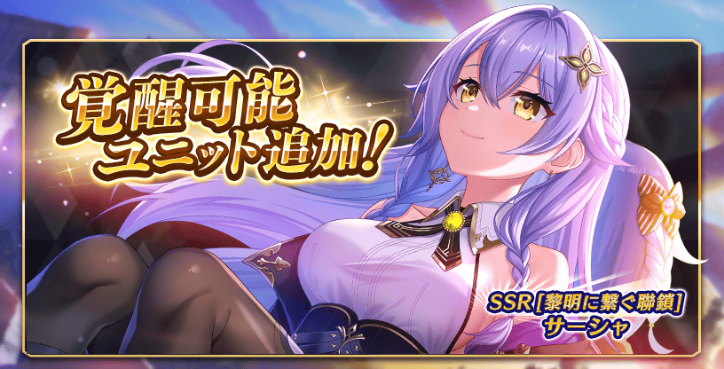 『Deep One 虚無と夢幻のフラグメント』『サーシャ』覚醒ユニット実装！