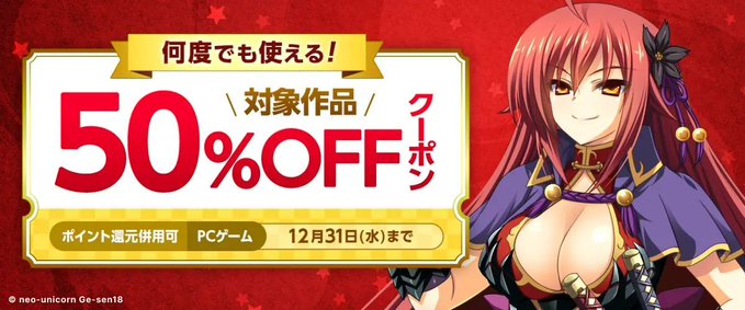 【FANZA GAMES】何度でも使える！『対象作品50%OFFクーポン／ポイント還元併用可』配布中！📣