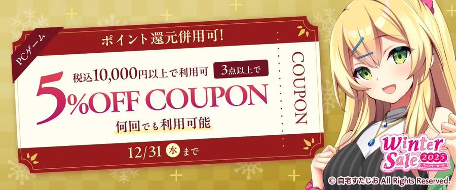 【FANZA GAMES】『PCゲーム3点以上で5%OFFクーポン／ウィンターセール2025／ポイント還元併用可』配布中❗📣【12月31日まで】