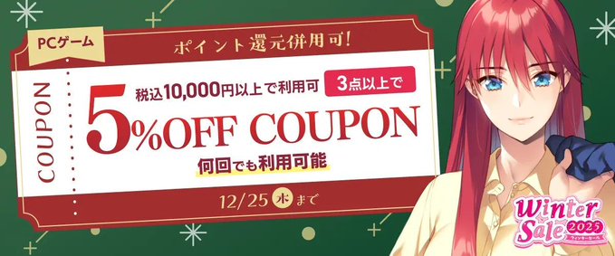 【FANZA GAMES】『PCゲーム3点以上で5%OFFクーポン／ウィンターセール2025／ポイント還元併用可』配布中！🎅🎁【本日23:59まで】