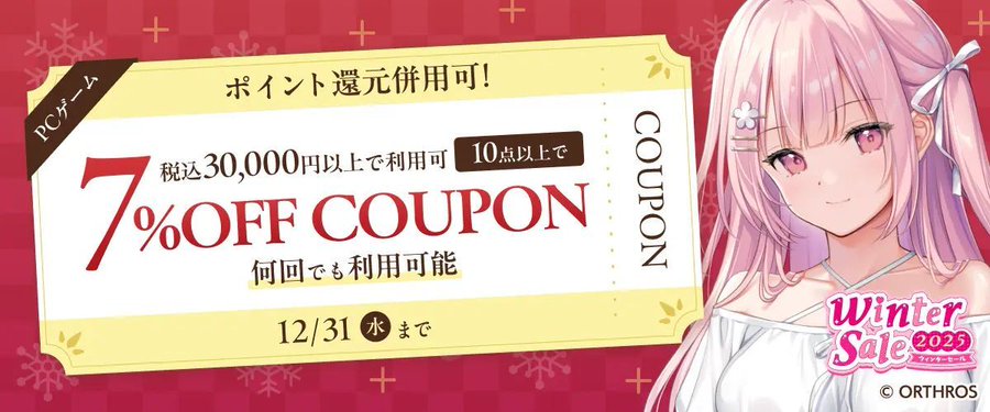 【FANZA GAMES】『PCゲーム10点以上で7%OFFクーポン／ウィンターセール2025／ポイント還元併用可』配布中❗📣【12月31日まで】
