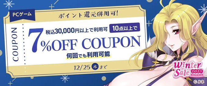 【FANZA GAMES】『PCゲーム10点以上で7%OFFクーポン／ウィンターセール2025／ポイント還元併用可』配布中！🎅🎁【本日23:59まで】