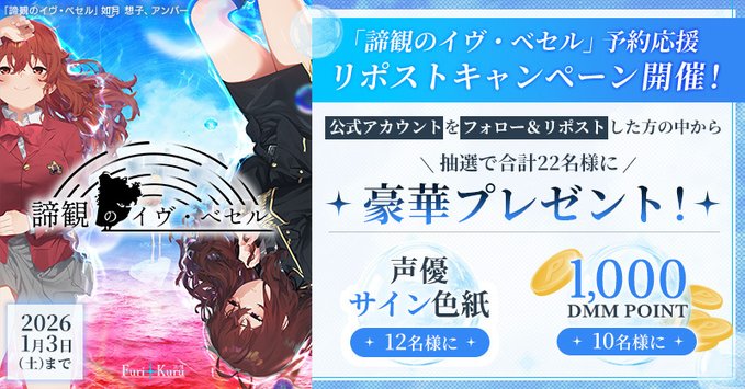 【FANZA GAMES】🖤🌙 『諦観のイヴ・ベセル』予約応援リポストキャンペーン開催中！ 🔮🗝️