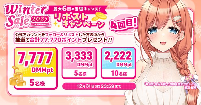 【FANZA GAMES】🎯最高7,777DMMポイントが当たる✨ ❄ウィンターセール2025 リポストキャンペーン4回目❄開催中❗