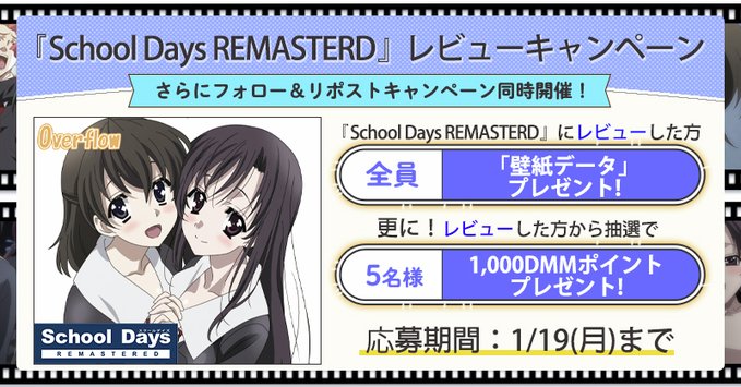 【FANZA GAMES】『School Days REMASTERED』レビューCP開催中！🏫✨