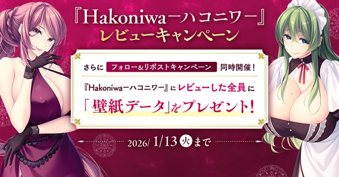 【FANZA GAMES】🌹🕯️ 『Hakoniwa −ハコニワ−』 レビューキャンペーン開催中 🕯️🌹