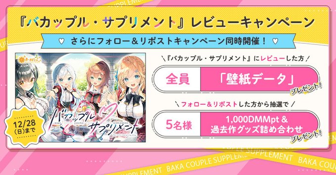 【FANZA GAMES】🍬『バカップル・サプリメント』レビューキャンペーン💫 開催中！【12月28日まで】