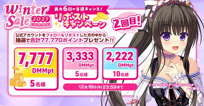 【FANZA GAMES】🎯最高7,777DMMポイントが当たる✨ 💕ウィンターセール2025 リポストキャンペーン2回目💕開催中❗