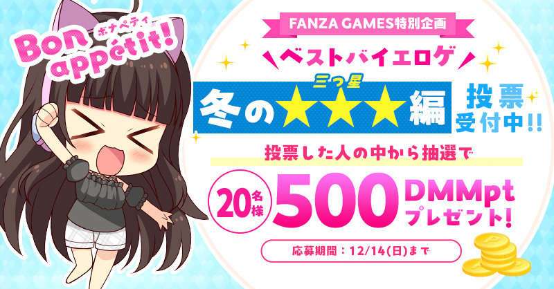 【FANZA GAMES】⭐ #ベストバイエロゲ ‐冬の三つ星編‐投票受付中⭐【明日まで】