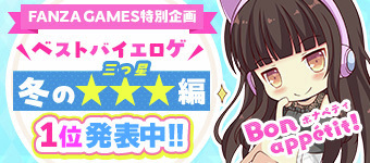 【FANZA GAMES】ベストバイエロゲ 三つ星 編 発表🏆