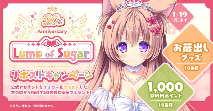 【FANZA GAMES】✨Lump of Sugar 20周年記念 大感謝✨Ｘキャンペーン開催中❗