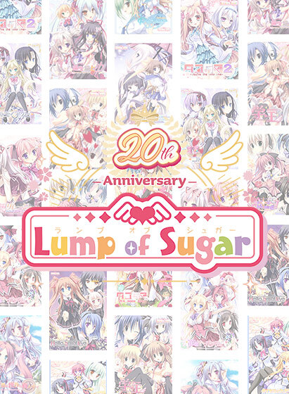 【FANZA GAMES】Lump of Sugar 20周年記念5本5,000円まとめ買い