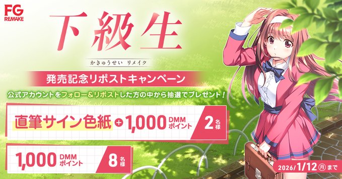 【FANZA GAMES】💗🌸 『下級生リメイク』　発売記念リポストキャンペーン！ 🌙✨