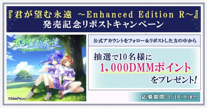 【FANZA GAMES】『君が望む永遠 ～Enhanced Edition R～』 🎉発売記念リポストキャンペーン🎉開催中❗