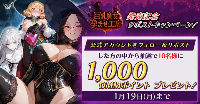 【FANZA GAMES】『巨乳魔女の孕ませ工房』発売記念❗ フォロー＆リポストキャンペーン開催中📢