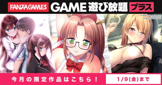 【FANZA GAMES】遊び放題プラス 12月限定公開作品