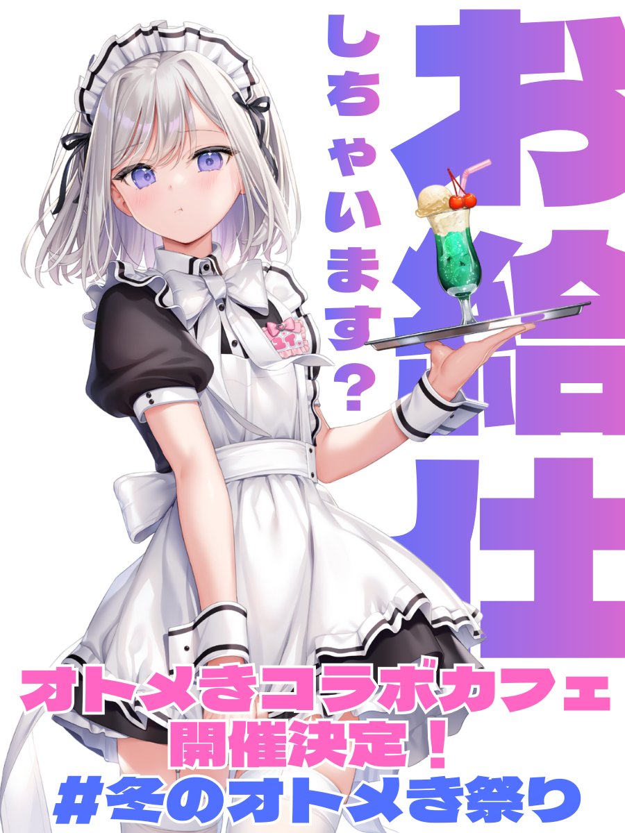 【Orthros】「オトメ世界の歩き方」コラボカフェ「オトメ世界のメイドカフェ」の開催が決定🐶
