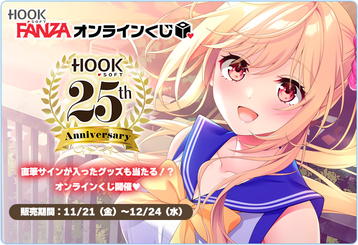 【HOOKSOFT】FANZAオンラインくじにて『HOOKSOFT25周年くじ第３弾』が販売中💝