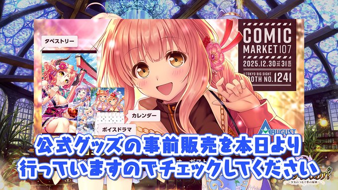 【オーガスト】📻「あいミスRADIO！」第346回を先週より配信中！