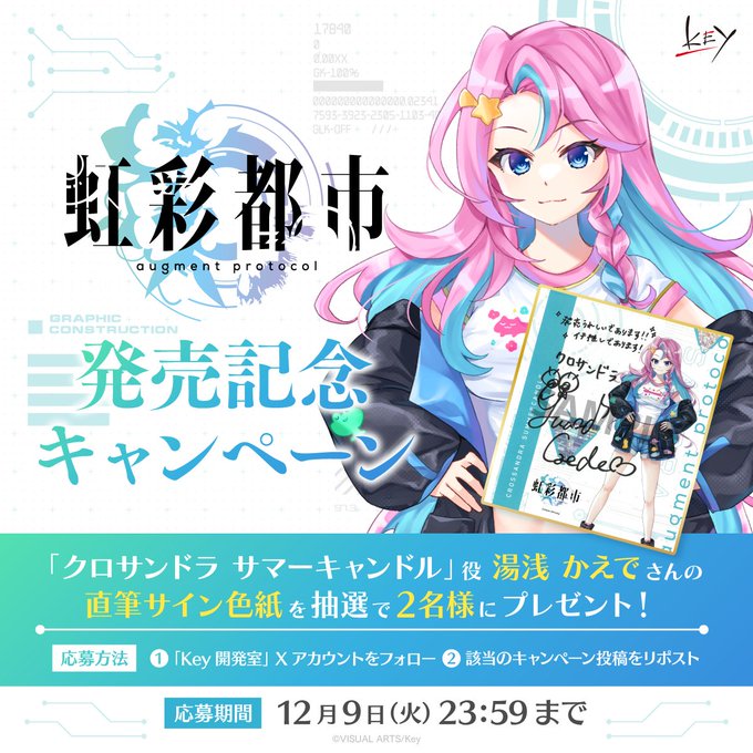 【Key】新作『虹彩都市』発売記念キャンペーン！抽選で2名様に「サンドラ」役 #湯浅かえで さんの直筆サイン色紙をプレゼント！