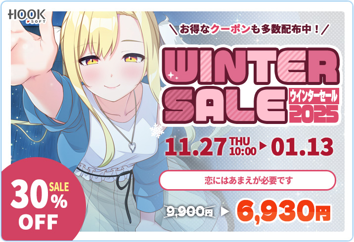 【HOOKSOFT】FANZA GAMES様にてウィンターセール開催中❣️