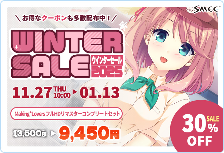 【SMEE】FANZA GAMES様にてウィンターセール開催中❣️