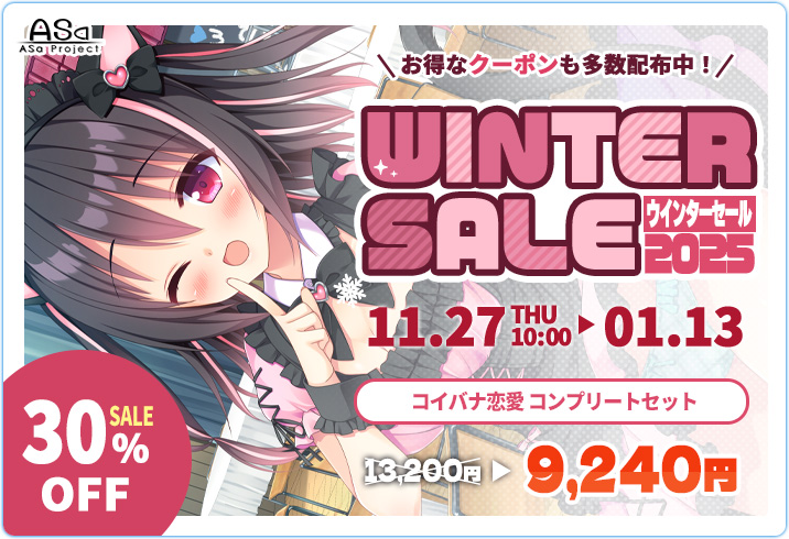 【ASaProject】FANZA GAMES様にてウィンターセール開催中❣️