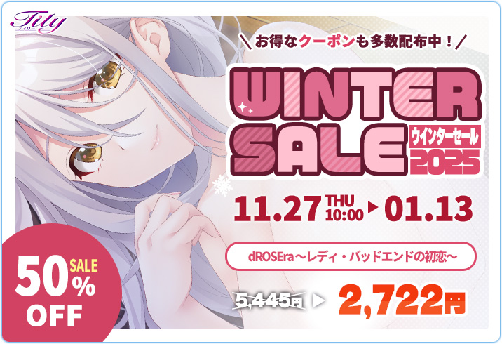 【Tily】FANZA GAMES様にてウィンターセール開催中❣️
