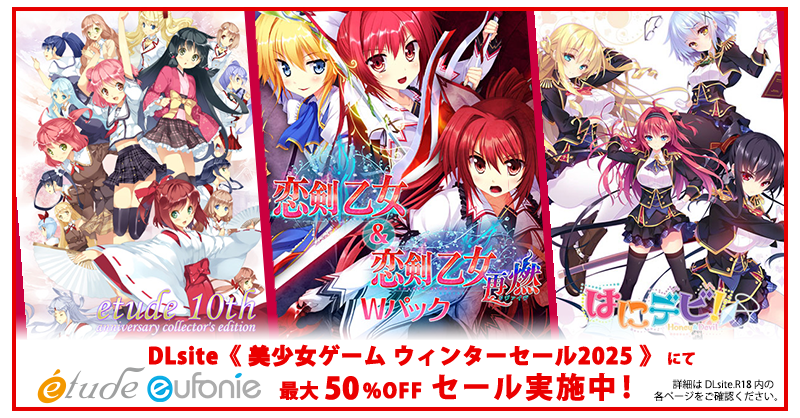 【eufonie】DLsite《 美少女ゲーム ウィンターセール2025 》にて、[etude]・[eufonie]タイトルが最大50%OFFで販売中❗️
