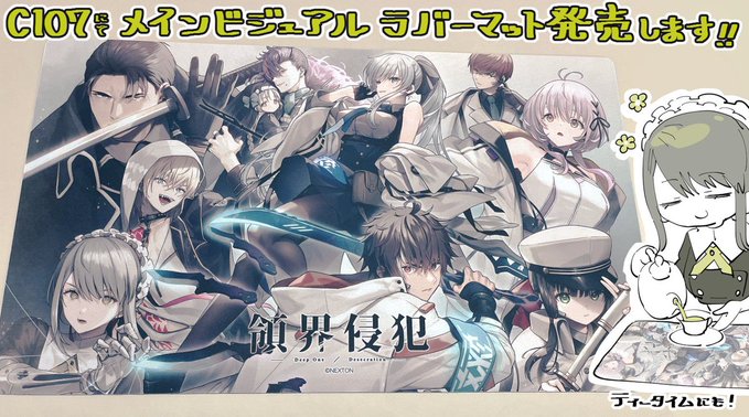 【Nameless】コミックマーケット107、ネクストンブース（No1133）にて領界侵犯のグッズ販売がきまったよ～💕💕