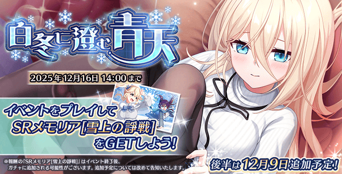 【Deep One 虚無と夢幻のフラグメント】期間限定イベント『白冬に澄む青天』を開催いたしました。