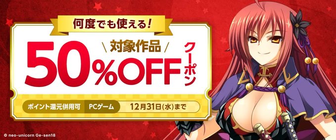 【萌えゲーアワード】何度でも使える対象作品50%OFFクーポン配布中！