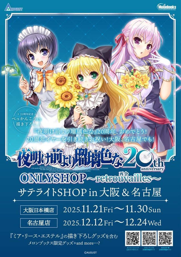 【メロンブックス】『夜明け前より瑠璃色な』20周年記念ONLYSHOP in NAGOYA🌕12月24日まで📍