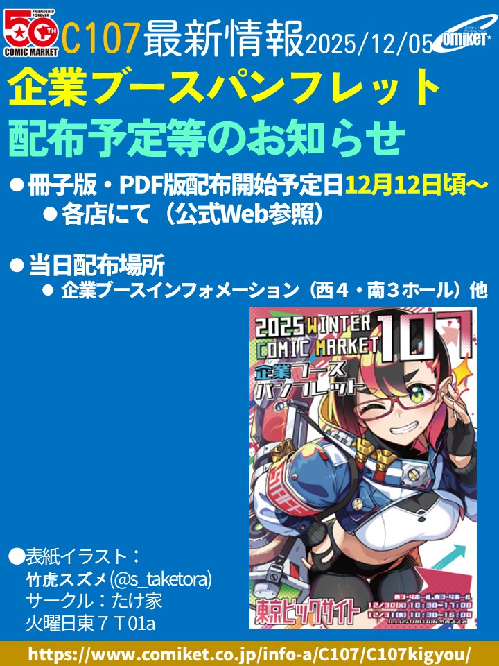 【コミックマーケット準備会】コミックマーケット107『企業ブースパンフレット配布予定等のお知らせ』を公開しました。