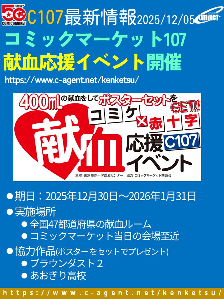【コミックマーケット準備会】 12/30-1/31全国の赤十字血液センターでの400ml献血でポスターセットプレゼント。