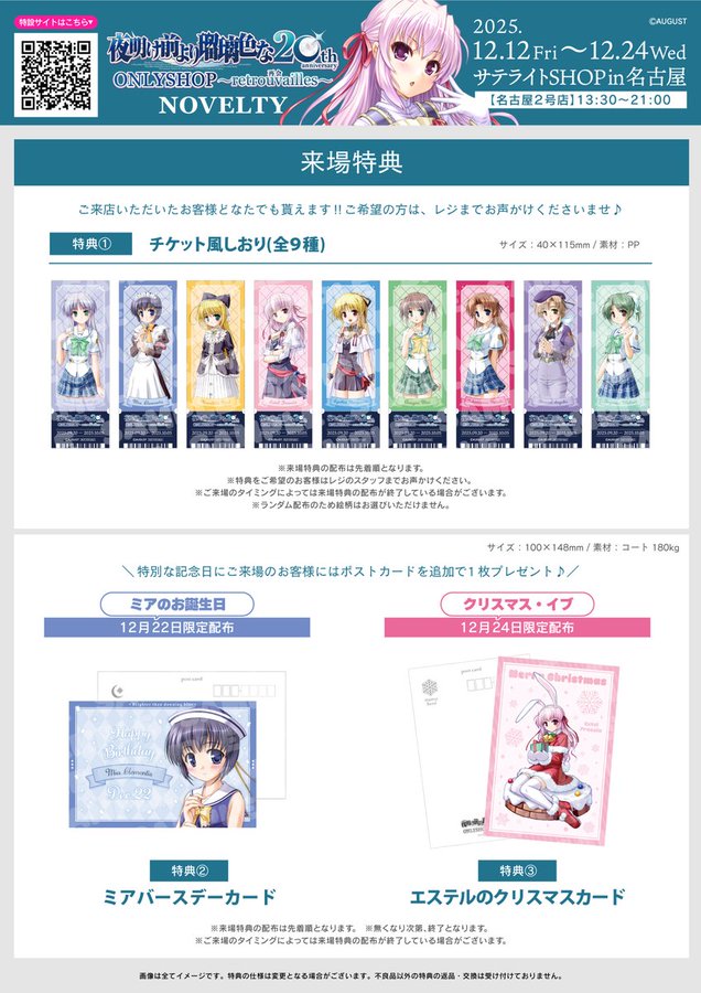 【『夜明け前より瑠璃色な』20周年記念ONLYSHOP】🌕名古屋∼ご来場特典更新∼🌕