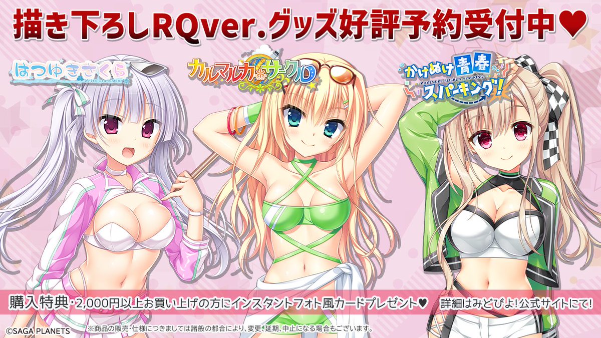 【みどびよ！】💗サガプラヒロインRQグッズ予約受付中💗