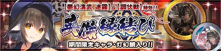 【うたわれるもの ロストフラグ】ガチャ[イベント特効 英傑 縁結び]開催