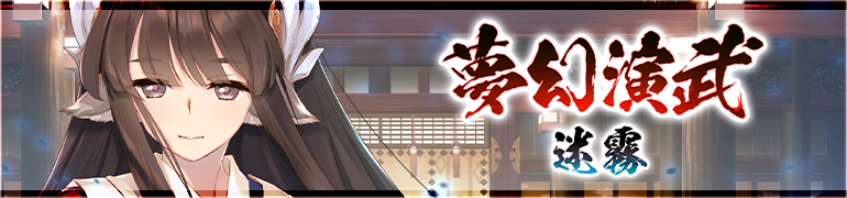 【うたわれるもの ロストフラグ 】イベント[夢幻演武　迷霧]開催