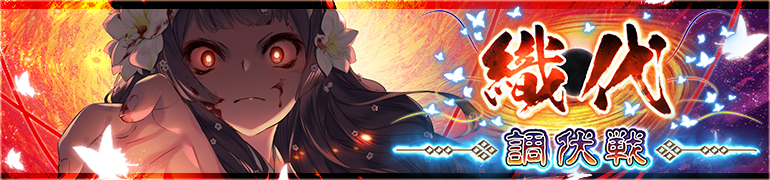 【うたわれるもの ロストフラグ】バトルイベント【織代調伏戦】が開催中です！