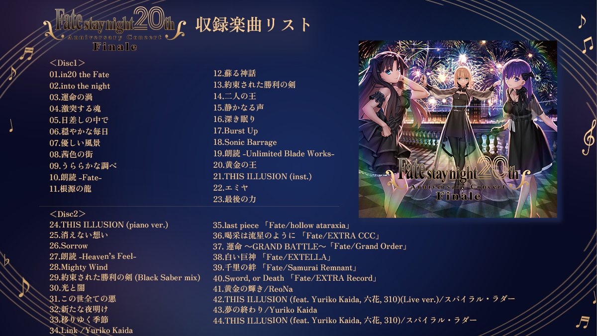 【#FateSN20th コンサート】1月21日（水）発売「Fate/stay night20周年記念コンサート Finale」公演のCDが予約受付中。公演CDの収録楽曲を公開。