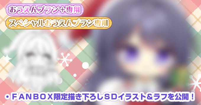 【ランプオブシュガー】今月のＦＡＮＢＯＸは愛良月間です❣️