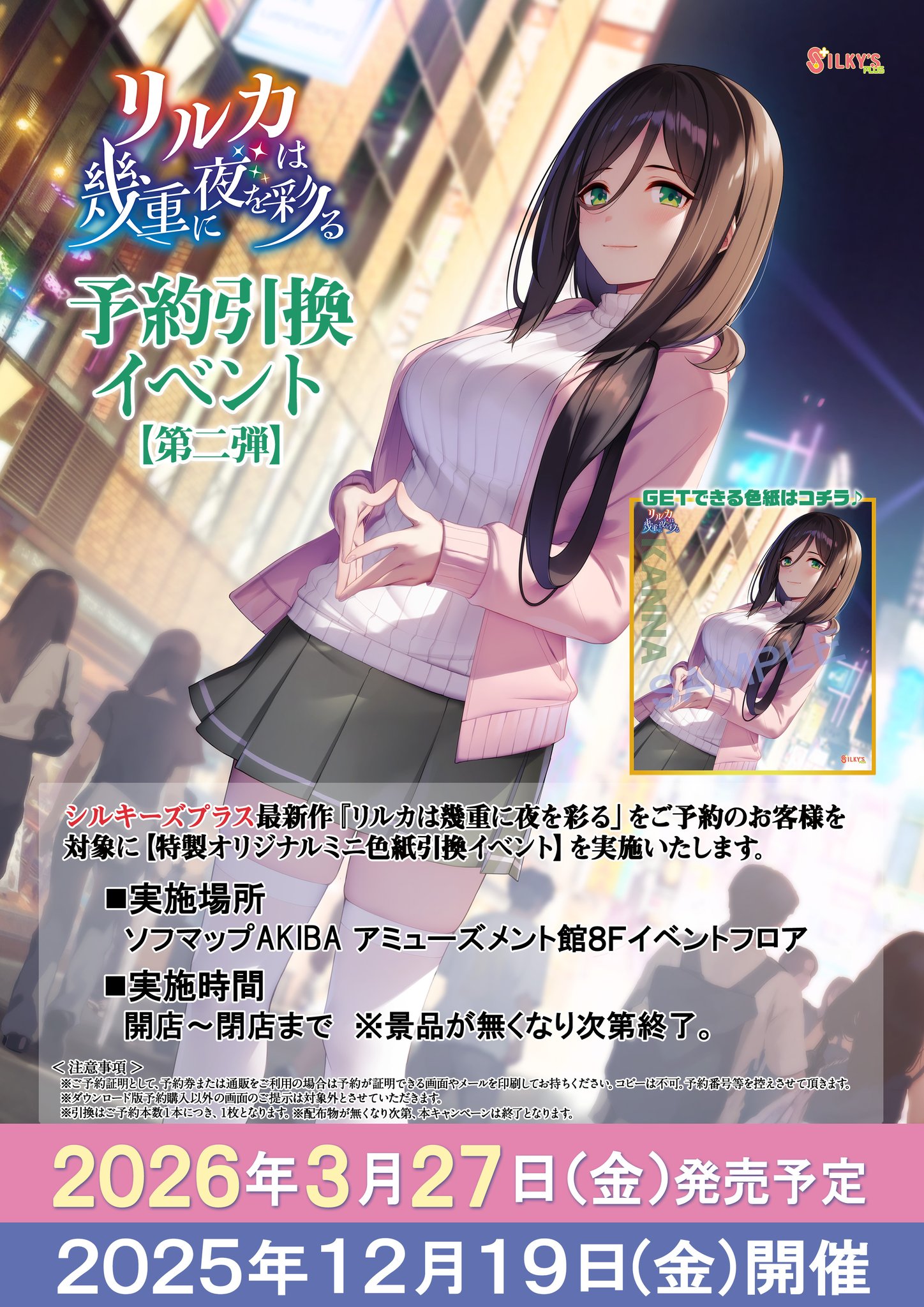 【シルキーズプラス】『リルカは幾重に夜を彩る』[予約引換イベント第2弾📢]「特製オリジナルミニ色紙（#丸森環奈）」プレゼント！