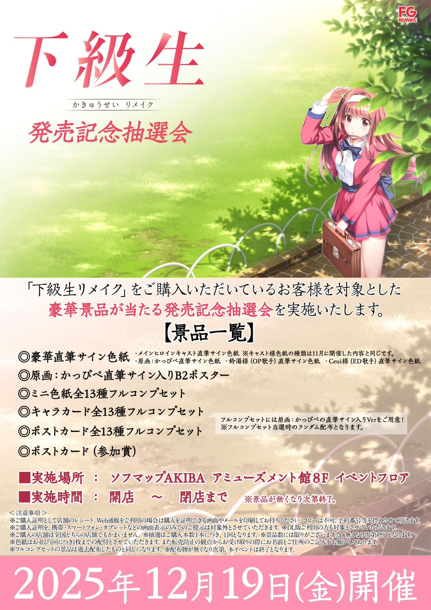 【FG REMAKE】『下級生リメイク』発売記念抽選会【秋葉原にて開催決定!!】